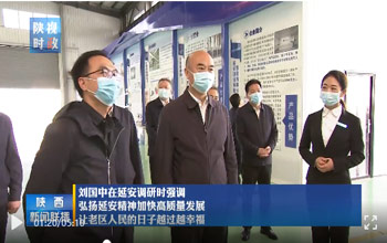 陕西省委书记刘国中调研延安 走进雷火电竞