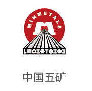 雷火电竞相助同伴：：中国五矿