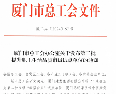 雷火电竞入选厦门市“幸福企业”试点单位